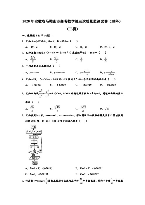 2020年安徽省马鞍山市高考数学第三次质量监测试卷(理科)(三模) (含部分答案)