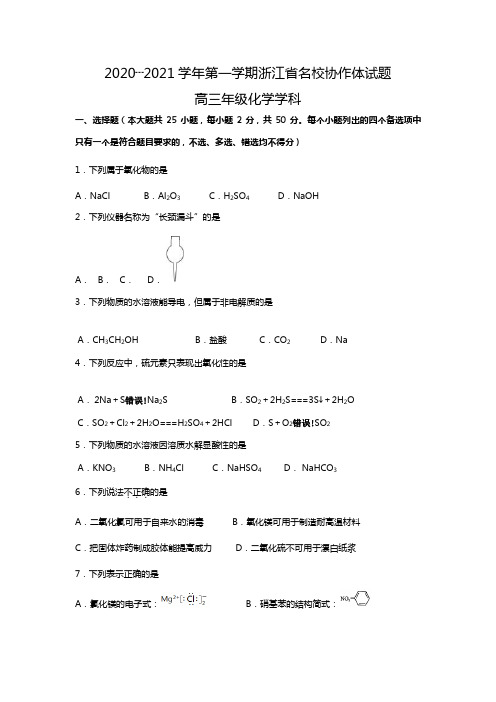 浙江省名校协作体2020┄2021届高三上学期考试化学试题Word版 含答案