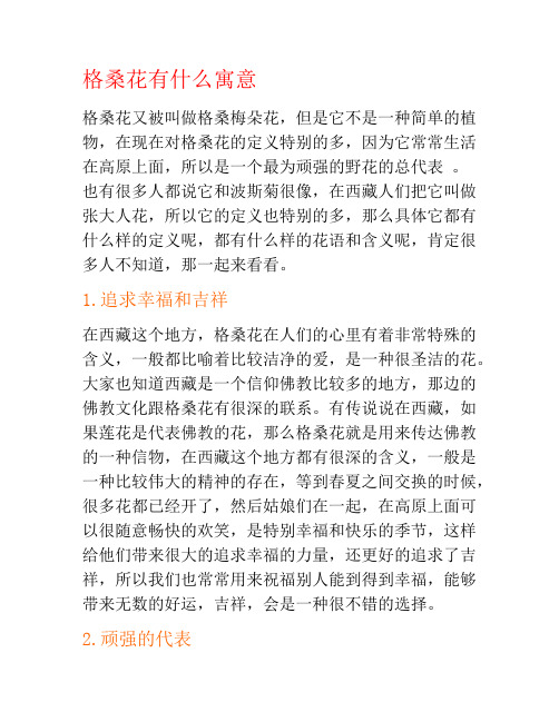 格桑花有什么寓意