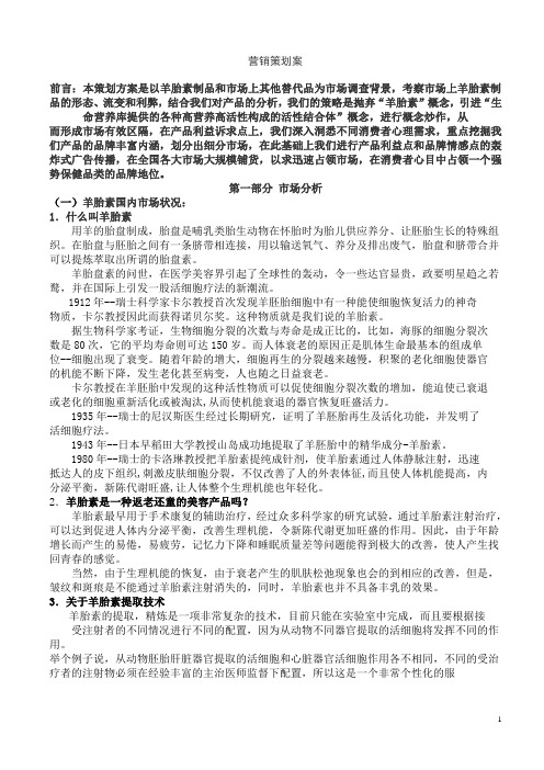 天益羊胎素羊泰胶囊上市策划案