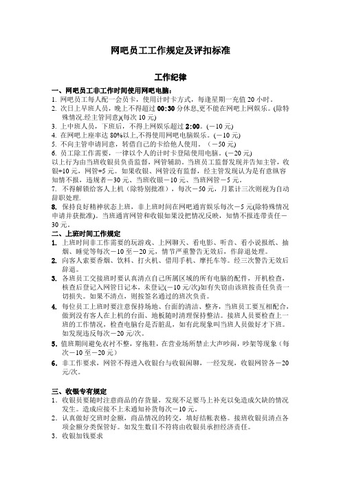网吧员工工作规定及评扣标准