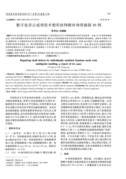 数字化多点成型技术塑形钛网修补颅骨缺损16例