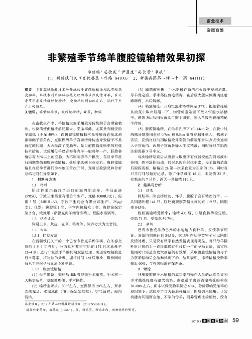 非繁殖季节绵羊腹腔镜输精效果初探
