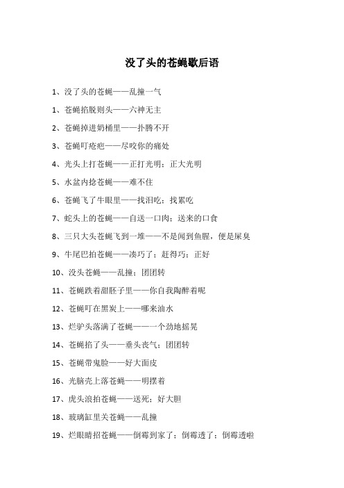没了头的苍蝇歇后语