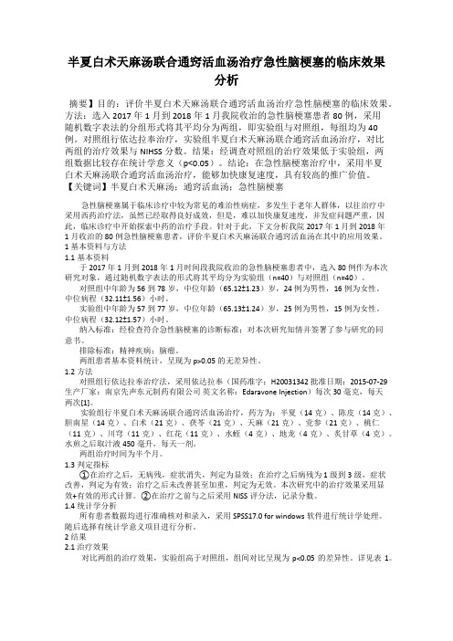 半夏白术天麻汤联合通窍活血汤治疗急性脑梗塞的临床效果分析