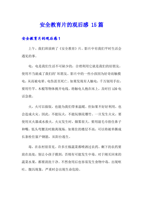 安全教育片的观后感 15篇