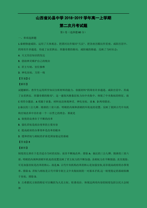 山西省沁县中学2018-2019学年高一上学期第二次月考历史试卷 Word含答案