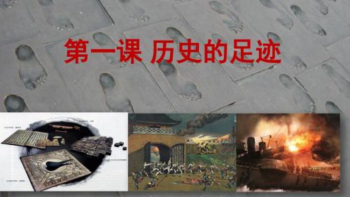 教科版道德与法治九年级上册 第一课 历史的足迹 课件(共26张PPT)