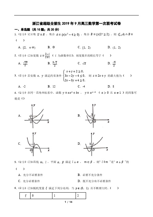 浙江省超级全能生2019年9月高三数学第一次联考试卷
