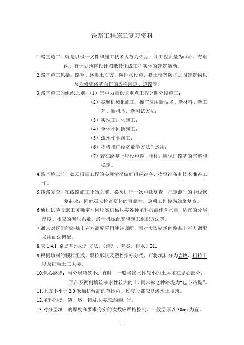 铁路工程施工复习资料