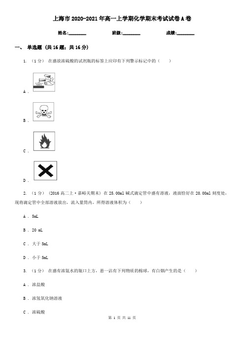 上海市2020-2021年高一上学期化学期末考试试卷A卷