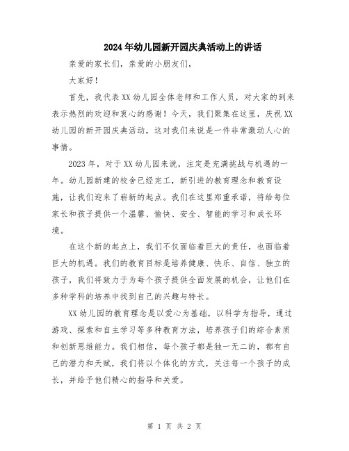 2024年幼儿园新开园庆典活动上的讲话