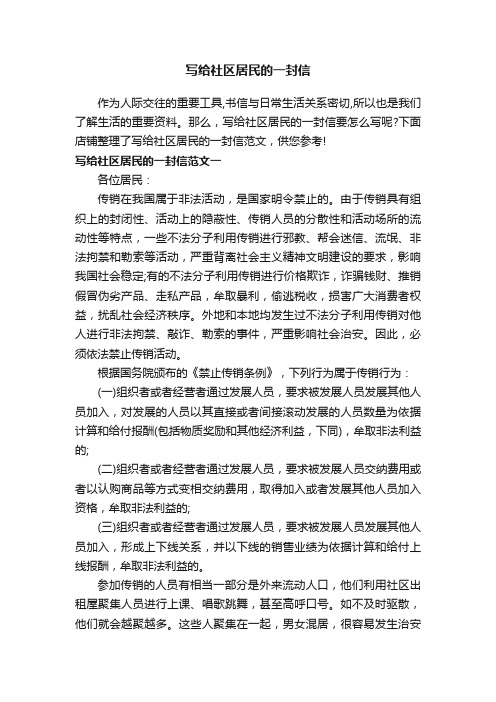 写给社区居民的一封信