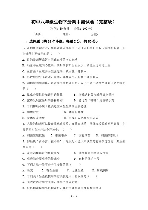 初中八年级生物下册期中测试卷(完整版)