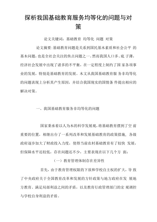 探析我国基础教育服务均等化的问题与对策