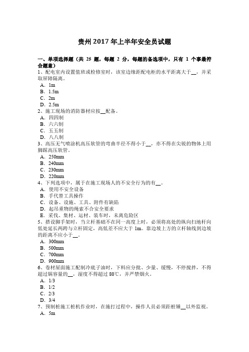 贵州2017年上半年安全员试题