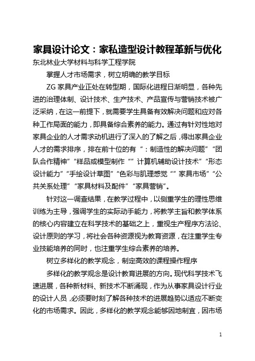 家具设计论文：家私造型设计教程革新与优化(全文)