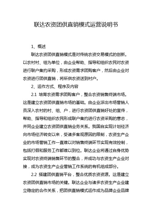农资团购直销运营说明书