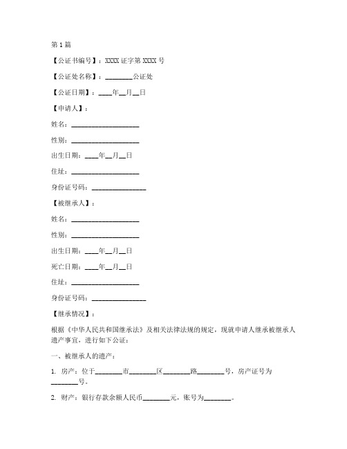 要素式继承权公证书范本(2篇)