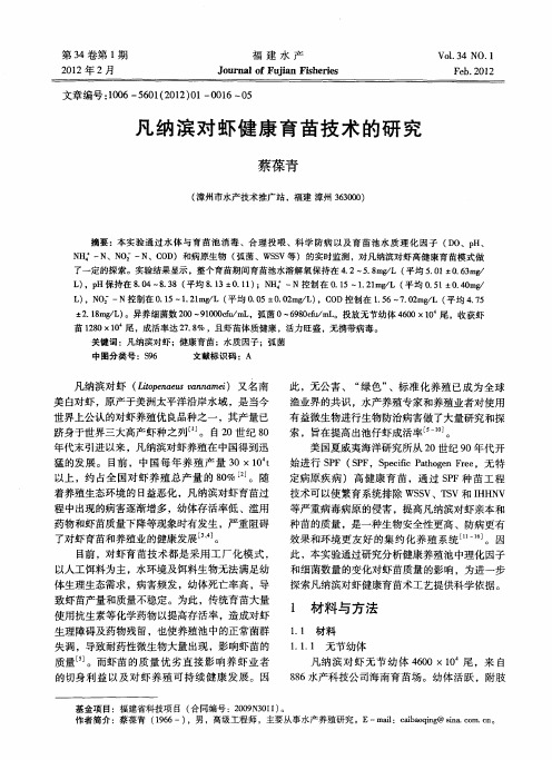 凡纳滨对虾健康育苗技术的研究