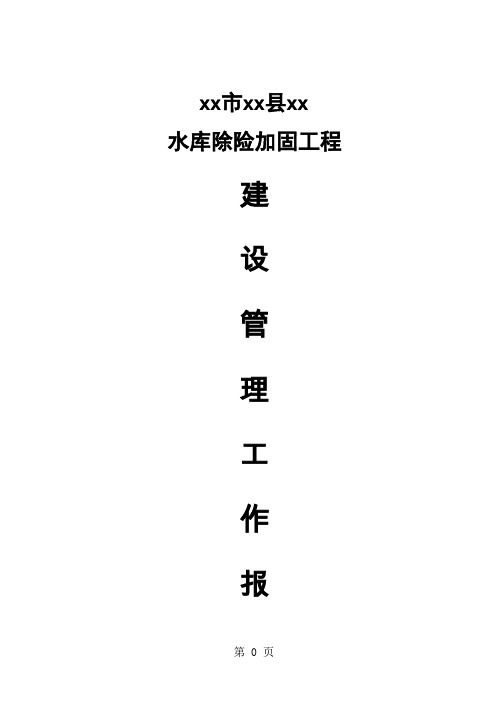 水库建设管理工作报告共22页文档