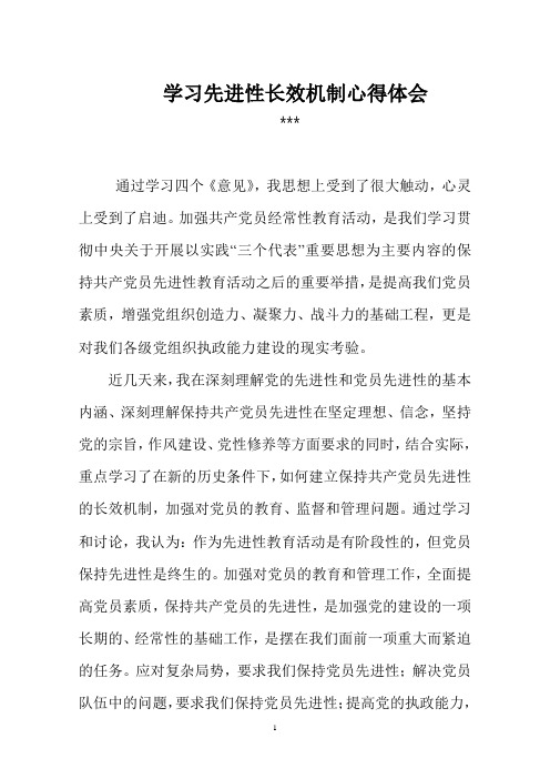 学习先进性长效机制心得体会