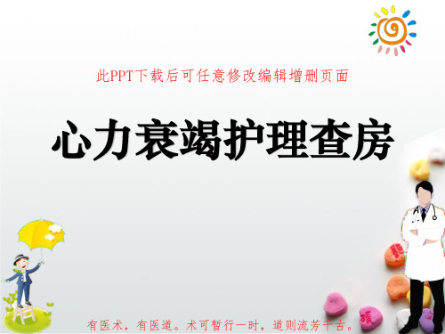 心力衰竭护理查房PPT