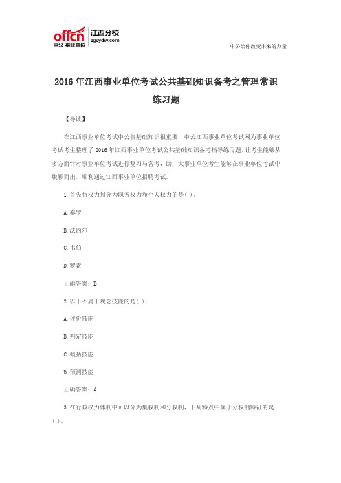 2016年江西事业单位考试公共基础知识备考之管理常识练习题