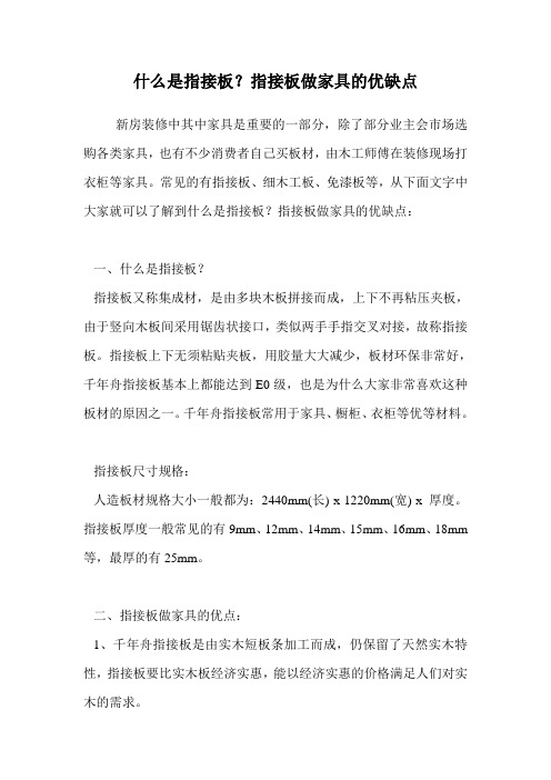 什么是指接板？指接板做家具的优缺点.doc