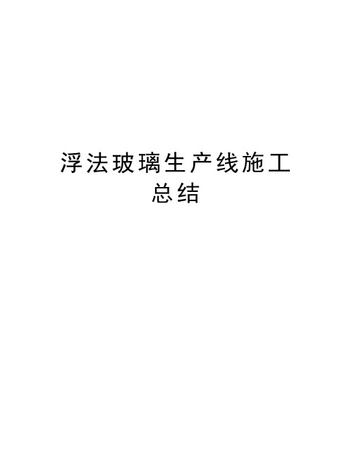 浮法玻璃生产线施工总结知识讲解