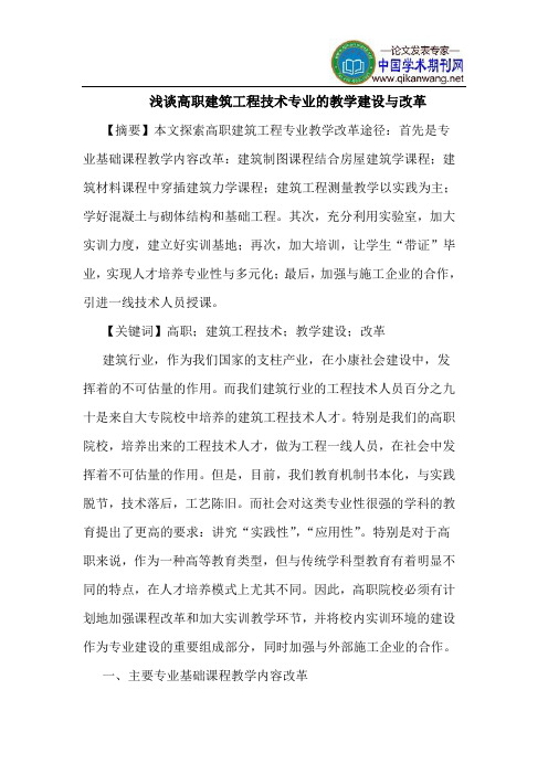 高职建筑工程技术专业的教学建设与改革