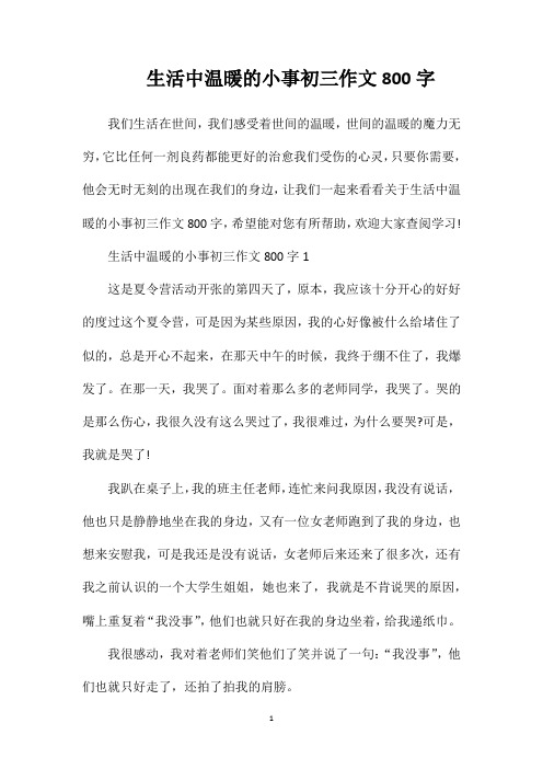 生活中温暖的小事初三作文800字