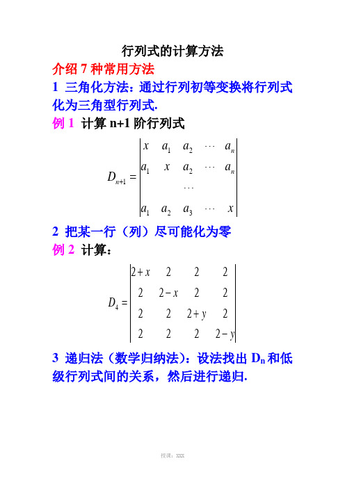 计算行列式常用的7种方法