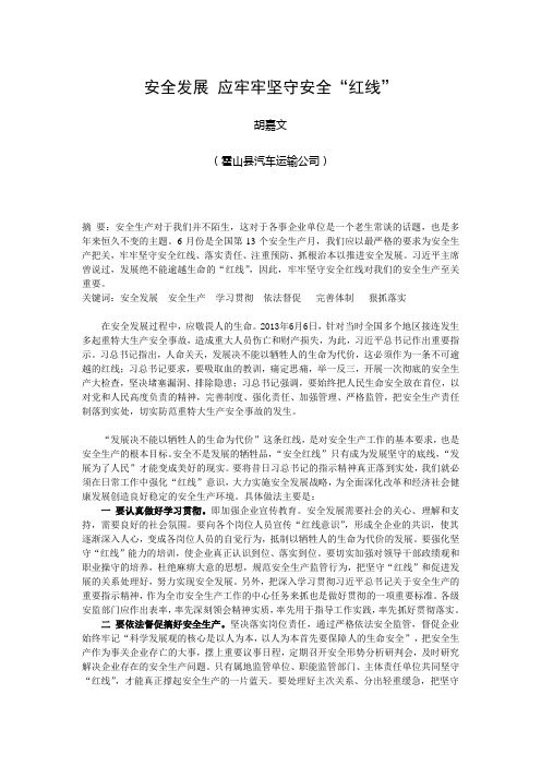 安全发展 应牢牢坚守安全“红线”