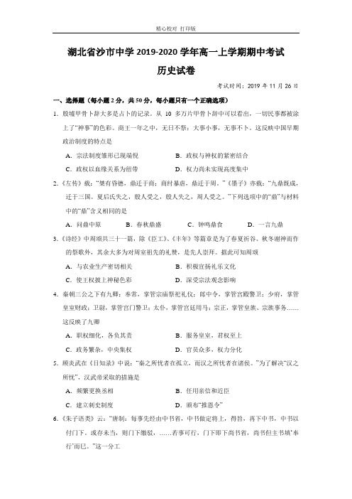 湖北省沙市中学2019-2020学年高一上学期期中考试历史试卷