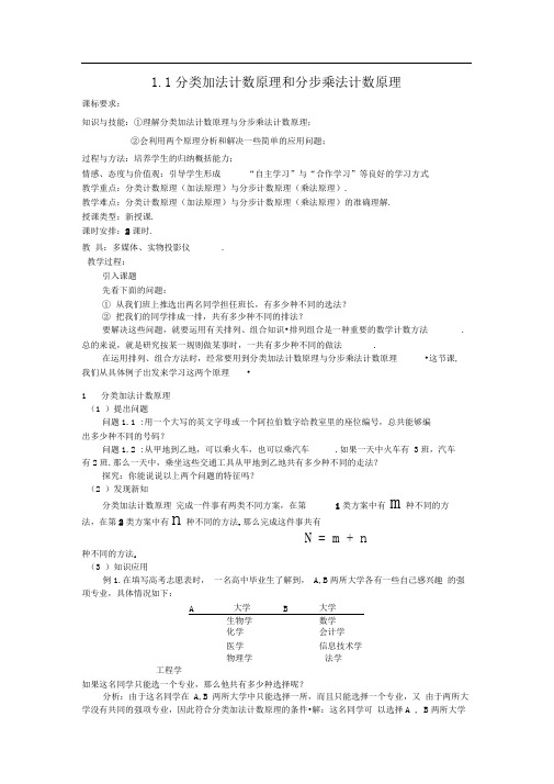 人教B版选修(2-3)1.1《基本计数原理》word教案