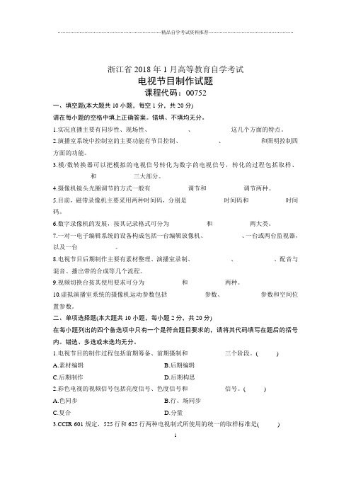 浙江1月自考电视节目制作试题及答案解析
