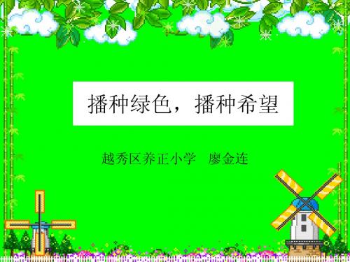 六年级《品德与社会》第十二册第五单元3-3《播种绿色  播种希望》课件