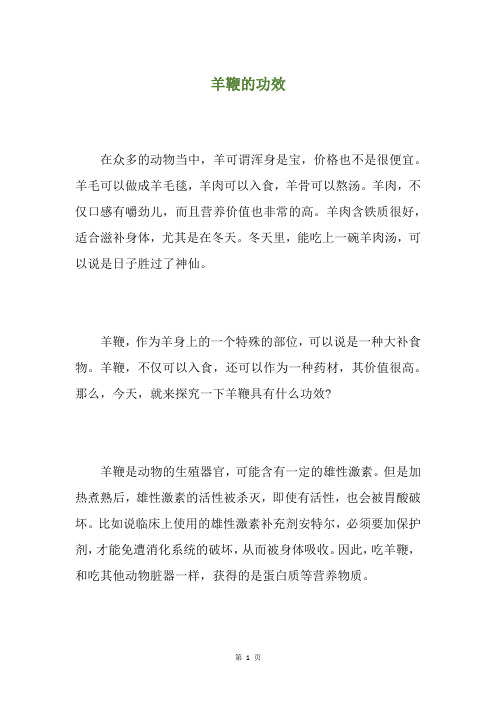 羊鞭的功效