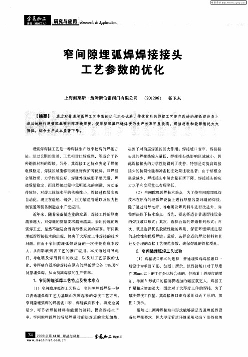 窄间隙埋弧焊焊接接头工艺参数的优化