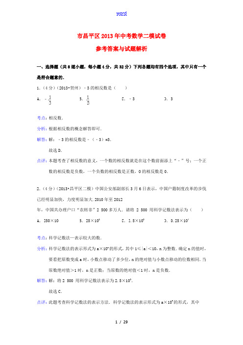 北京市昌平区2013年中考数学二模试卷(解析版)