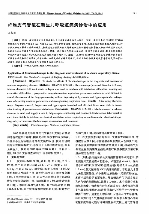 纤维支气管镜在新生儿呼吸道疾病诊治中的应用