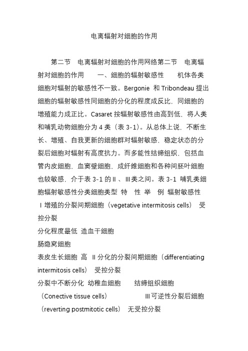 电离辐射对细胞的作用