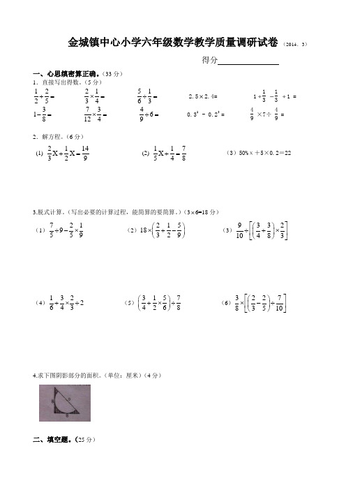金城镇中心小学六年级数学教学质量调研试卷