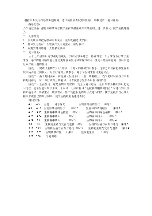 中考生物复习计划