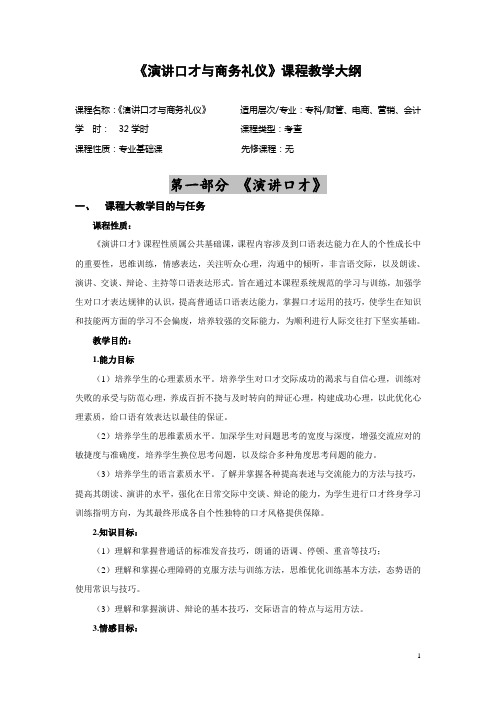 演讲口才与商务礼仪教学大纲