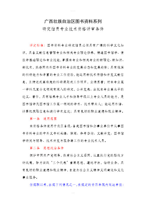 图书资料系列高、中级职称评审条件-广西壮族自治区图书资料系列(精)