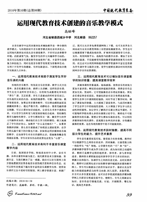 运用现代教育技术创建的音乐教学模式