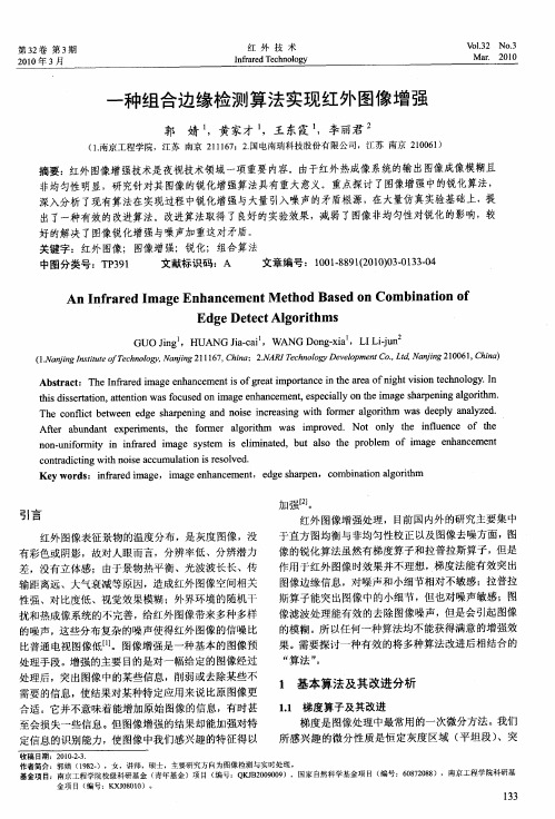 一种组合边缘检测算法实现红外图像增强
