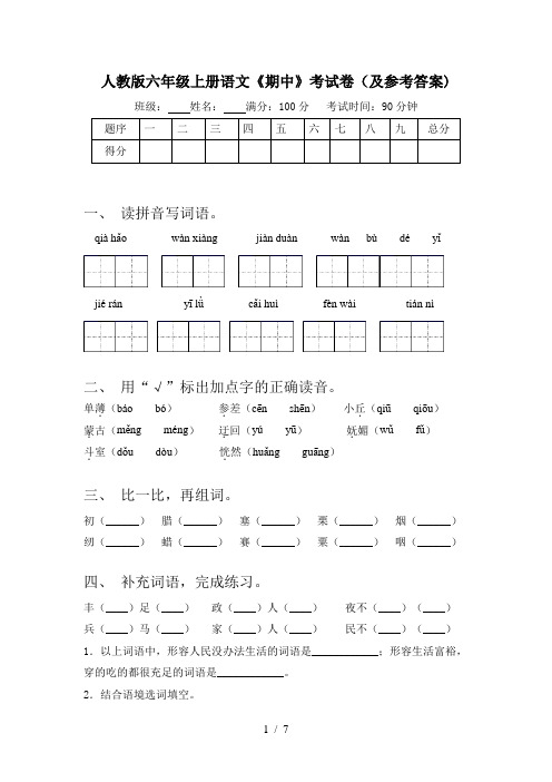 人教版六年级上册语文《期中》考试卷(及参考答案)